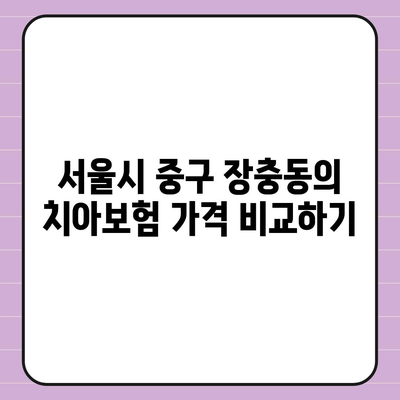 서울시 중구 장충동 치아보험 가격 | 치과보험 | 추천 | 비교 | 에이스 | 라이나 | 가입조건 | 2024