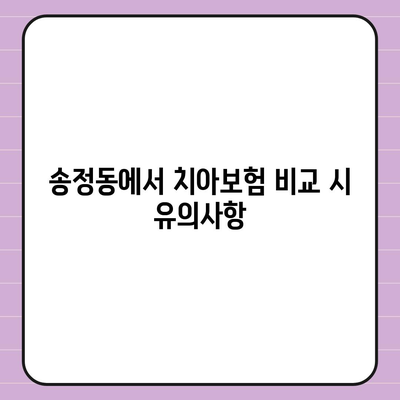 경기도 광주시 송정동 치아보험 가격 | 치과보험 | 추천 | 비교 | 에이스 | 라이나 | 가입조건 | 2024