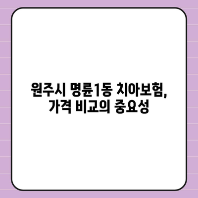 강원도 원주시 명륜1동 치아보험 가격 | 치과보험 | 추천 | 비교 | 에이스 | 라이나 | 가입조건 | 2024