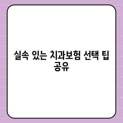 대구시 동구 신천1·2동 치아보험 가격 | 치과보험 | 추천 | 비교 | 에이스 | 라이나 | 가입조건 | 2024