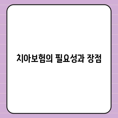 전라북도 장수군 계북면 치아보험 가격 | 치과보험 | 추천 | 비교 | 에이스 | 라이나 | 가입조건 | 2024