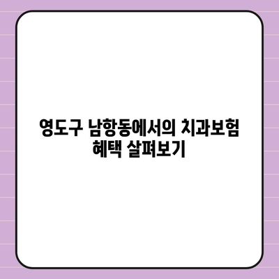 부산시 영도구 남항동 치아보험 가격 | 치과보험 | 추천 | 비교 | 에이스 | 라이나 | 가입조건 | 2024