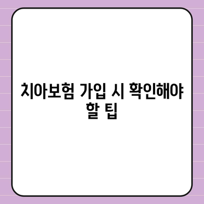 부산시 중구 신창동 치아보험 가격 | 치과보험 | 추천 | 비교 | 에이스 | 라이나 | 가입조건 | 2024