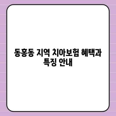 제주도 서귀포시 동홍동 치아보험 가격 | 치과보험 | 추천 | 비교 | 에이스 | 라이나 | 가입조건 | 2024