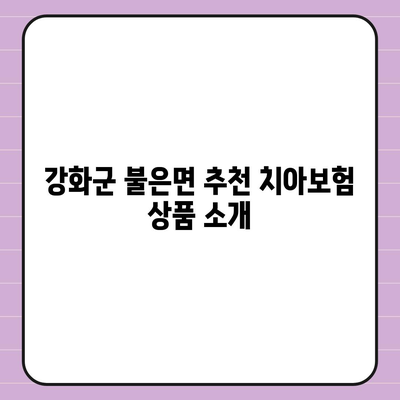 인천시 강화군 불은면 치아보험 가격 | 치과보험 | 추천 | 비교 | 에이스 | 라이나 | 가입조건 | 2024