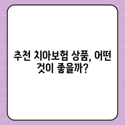 서울시 강서구 화곡제6동 치아보험 가격 | 치과보험 | 추천 | 비교 | 에이스 | 라이나 | 가입조건 | 2024