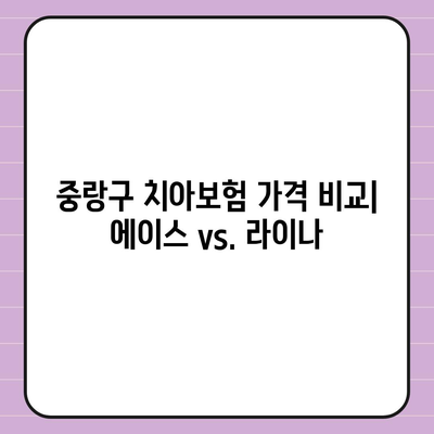 서울시 중랑구 신내2동 치아보험 가격 | 치과보험 | 추천 | 비교 | 에이스 | 라이나 | 가입조건 | 2024