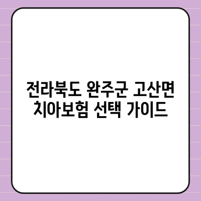 전라북도 완주군 고산면 치아보험 가격 | 치과보험 | 추천 | 비교 | 에이스 | 라이나 | 가입조건 | 2024