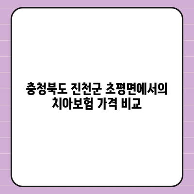 충청북도 진천군 초평면 치아보험 가격 | 치과보험 | 추천 | 비교 | 에이스 | 라이나 | 가입조건 | 2024