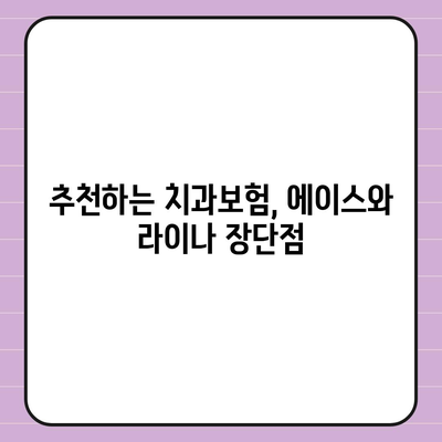 인천시 계양구 계산4동 치아보험 가격 | 치과보험 | 추천 | 비교 | 에이스 | 라이나 | 가입조건 | 2024