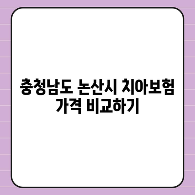 충청남도 논산시 취암동 치아보험 가격 | 치과보험 | 추천 | 비교 | 에이스 | 라이나 | 가입조건 | 2024