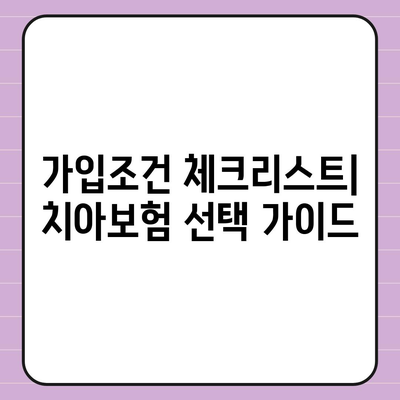 경상남도 밀양시 내이동 치아보험 가격 | 치과보험 | 추천 | 비교 | 에이스 | 라이나 | 가입조건 | 2024