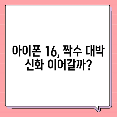 아이폰 16도 짝수 대박? 유출 소식으로 보는 디자인, 색상, 가격, 출시일