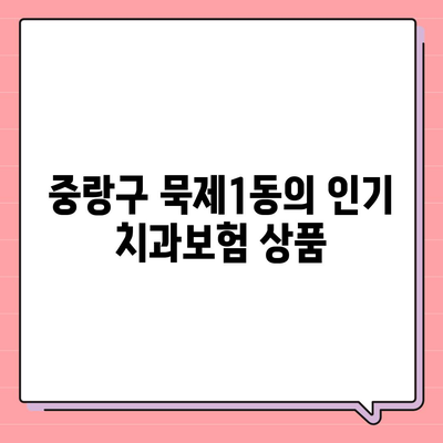 서울시 중랑구 묵제1동 치아보험 가격 | 치과보험 | 추천 | 비교 | 에이스 | 라이나 | 가입조건 | 2024