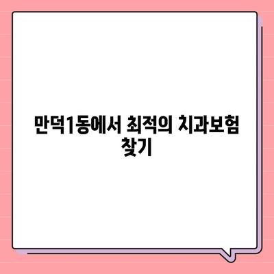 부산시 북구 만덕1동 치아보험 가격 | 치과보험 | 추천 | 비교 | 에이스 | 라이나 | 가입조건 | 2024