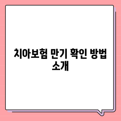 치아보험 만기 확인과 보험 내용 갱신