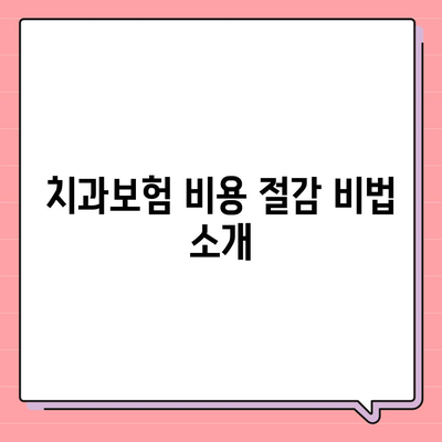 충청남도 공주시 의당면 치아보험 가격 | 치과보험 | 추천 | 비교 | 에이스 | 라이나 | 가입조건 | 2024