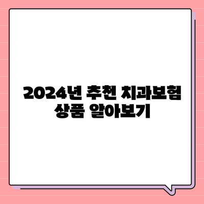 강원도 횡성군 둔내면 치아보험 가격 | 치과보험 | 추천 | 비교 | 에이스 | 라이나 | 가입조건 | 2024