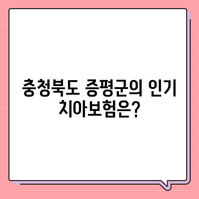 충청북도 증평군 증평읍 치아보험 가격 | 치과보험 | 추천 | 비교 | 에이스 | 라이나 | 가입조건 | 2024