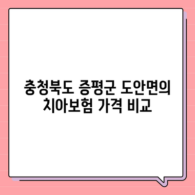 충청북도 증평군 도안면 치아보험 가격 | 치과보험 | 추천 | 비교 | 에이스 | 라이나 | 가입조건 | 2024