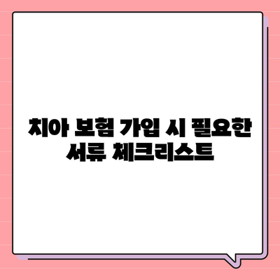 치아 보험 가입 조건 확인하는 방법