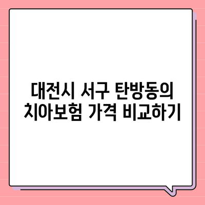 대전시 서구 탄방동 치아보험 가격 | 치과보험 | 추천 | 비교 | 에이스 | 라이나 | 가입조건 | 2024