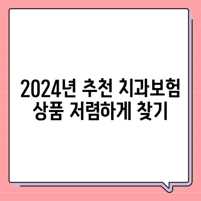 경상남도 거제시 장승포동 치아보험 가격 | 치과보험 | 추천 | 비교 | 에이스 | 라이나 | 가입조건 | 2024