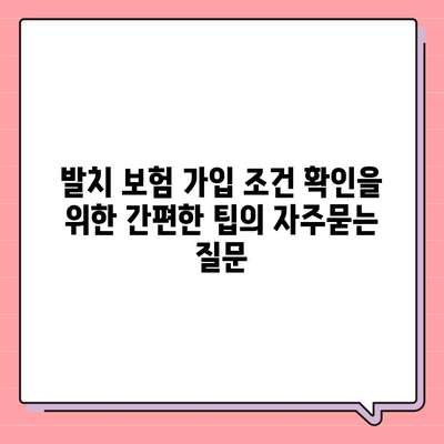 발치 보험 가입 조건 확인을 위한 간편한 팁