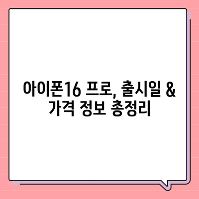 충청북도 진천군 덕산면 아이폰16 프로 사전예약 | 출시일 | 가격 | PRO | SE1 | 디자인 | 프로맥스 | 색상 | 미니 | 개통