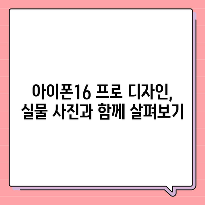 아이폰16 프로 디자인 및 출시일 | 실물은?