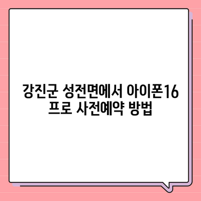 전라남도 강진군 성전면 아이폰16 프로 사전예약 | 출시일 | 가격 | PRO | SE1 | 디자인 | 프로맥스 | 색상 | 미니 | 개통