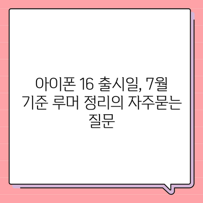 아이폰 16 출시일, 7월 기준 루머 정리