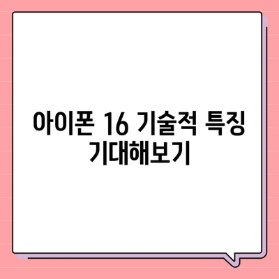 아이폰 16 출시일, 디자인, 스펙 루머 정리