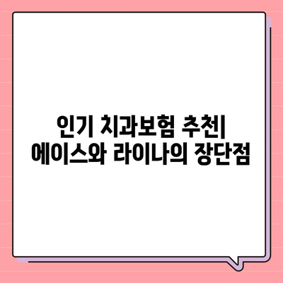 경기도 남양주시 조안면 치아보험 가격 | 치과보험 | 추천 | 비교 | 에이스 | 라이나 | 가입조건 | 2024