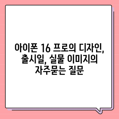 아이폰 16 프로의 디자인, 출시일, 실물 이미지