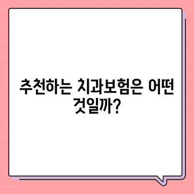 경상북도 칠곡군 동명면 치아보험 가격 | 치과보험 | 추천 | 비교 | 에이스 | 라이나 | 가입조건 | 2024