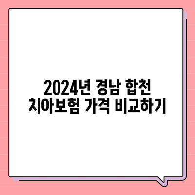 경상남도 합천군 청덕면 치아보험 가격 | 치과보험 | 추천 | 비교 | 에이스 | 라이나 | 가입조건 | 2024