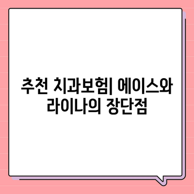 대전시 대덕구 덕암동 치아보험 가격 | 치과보험 | 추천 | 비교 | 에이스 | 라이나 | 가입조건 | 2024