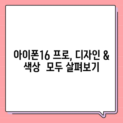 충청북도 청주시 서원구 개신동 아이폰16 프로 사전예약 | 출시일 | 가격 | PRO | SE1 | 디자인 | 프로맥스 | 색상 | 미니 | 개통