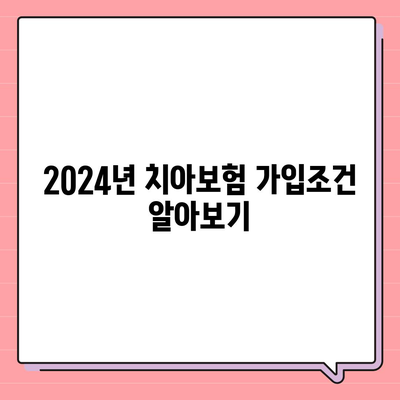 대구시 달성군 옥포읍 치아보험 가격 | 치과보험 | 추천 | 비교 | 에이스 | 라이나 | 가입조건 | 2024