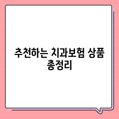 전라남도 곡성군 오산면 치아보험 가격 | 치과보험 | 추천 | 비교 | 에이스 | 라이나 | 가입조건 | 2024