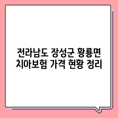 전라남도 장성군 황룡면 치아보험 가격 | 치과보험 | 추천 | 비교 | 에이스 | 라이나 | 가입조건 | 2024