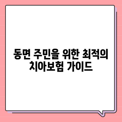 강원도 홍천군 동면 치아보험 가격 | 치과보험 | 추천 | 비교 | 에이스 | 라이나 | 가입조건 | 2024