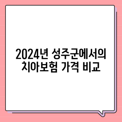 경상북도 성주군 대가면 치아보험 가격 | 치과보험 | 추천 | 비교 | 에이스 | 라이나 | 가입조건 | 2024