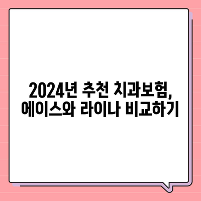 강원도 태백시 장성동 치아보험 가격 | 치과보험 | 추천 | 비교 | 에이스 | 라이나 | 가입조건 | 2024