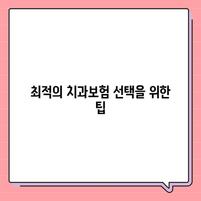 전라남도 완도군 신지면 치아보험 가격 | 치과보험 | 추천 | 비교 | 에이스 | 라이나 | 가입조건 | 2024