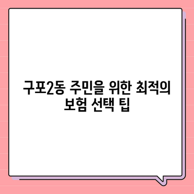 부산시 북구 구포2동 치아보험 가격 | 치과보험 | 추천 | 비교 | 에이스 | 라이나 | 가입조건 | 2024