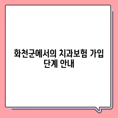 강원도 화천군 하남면 치아보험 가격 | 치과보험 | 추천 | 비교 | 에이스 | 라이나 | 가입조건 | 2024