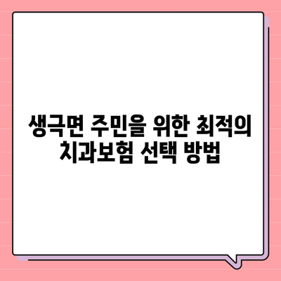 충청북도 음성군 생극면 치아보험 가격 | 치과보험 | 추천 | 비교 | 에이스 | 라이나 | 가입조건 | 2024