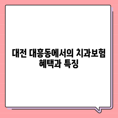 대전시 중구 대흥동 치아보험 가격 | 치과보험 | 추천 | 비교 | 에이스 | 라이나 | 가입조건 | 2024